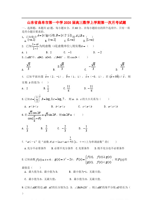 山东省曲阜市第一中学2020届高三数学上学期第一次月考试题