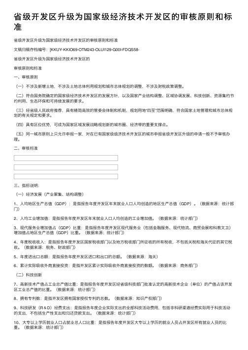 省级开发区升级为国家级经济技术开发区的审核原则和标准