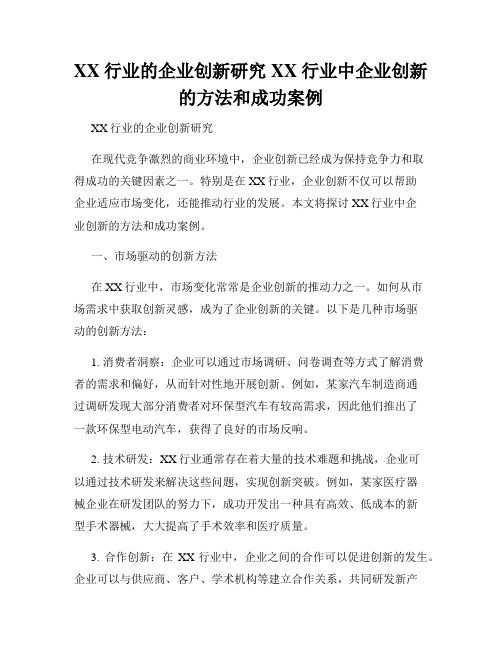 XX行业的企业创新研究XX行业中企业创新的方法和成功案例