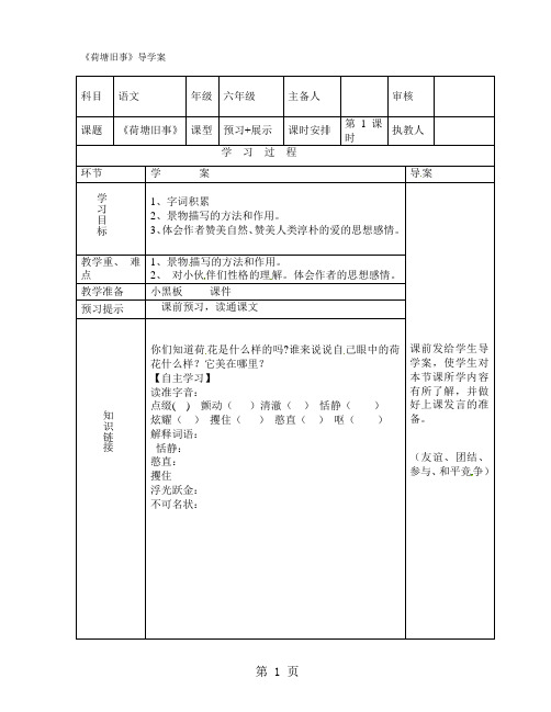 2019六年级上语文导学案荷塘旧事1_北师大版精品教育.doc