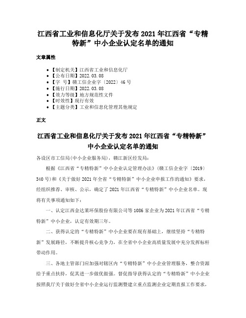 江西省工业和信息化厅关于发布2021年江西省“专精特新”中小企业认定名单的通知