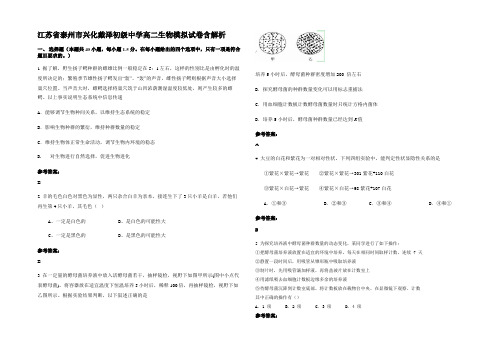 江苏省泰州市兴化戴泽初级中学高二生物模拟试卷含解析