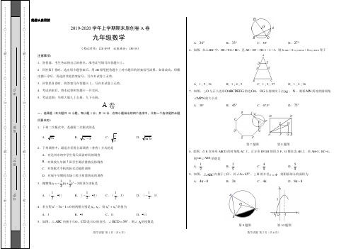 2019-2020学年九年级数学上学期期末原创卷A卷(四川)(考试版)【测试范围：华师大版九上全册、九下全册】