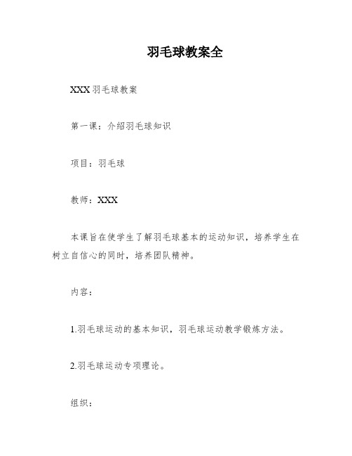 羽毛球教案全