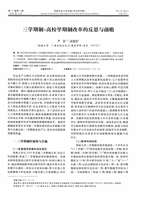 三学期制：高校学期制改革的反思与前瞻