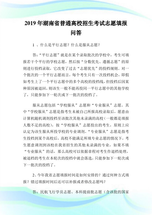 20XX年湖南省普通高校招生考试志愿填报问答.doc