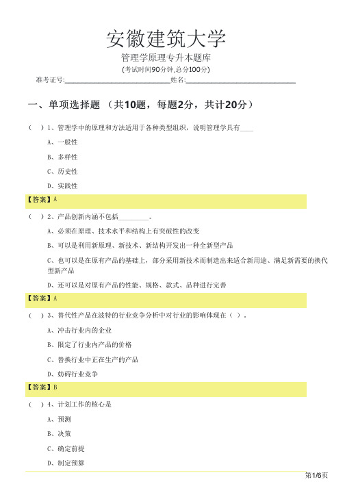 安徽建筑大学2023年管理学原理专升本题库及答案