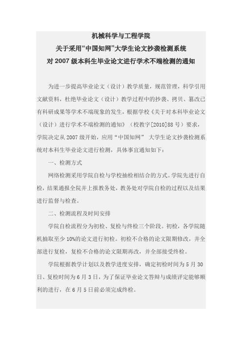 关于采用中国知网大学生论文抄袭检测系统进行学术不端检测的通知