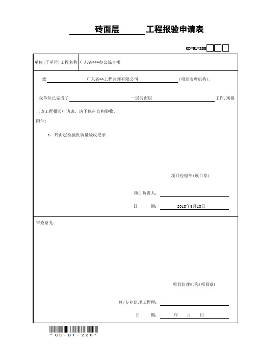 工程报验申请表(一层砖面层)