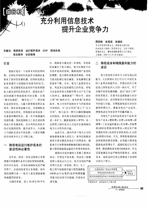 充分利用信息技术提升企业竞争力