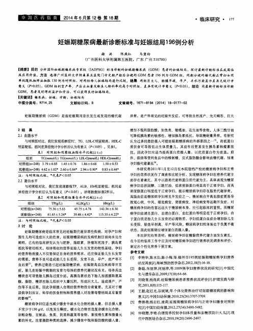 妊娠期糖尿病最新诊断标准与妊娠结局196例分析