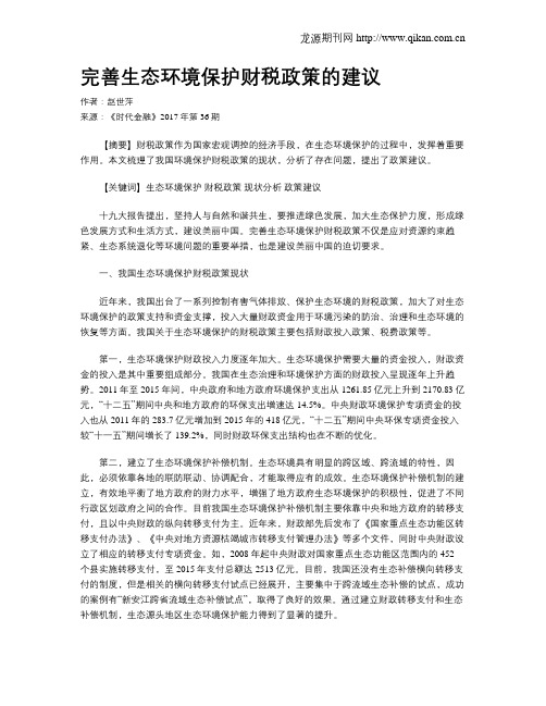 完善生态环境保护财税政策的建议