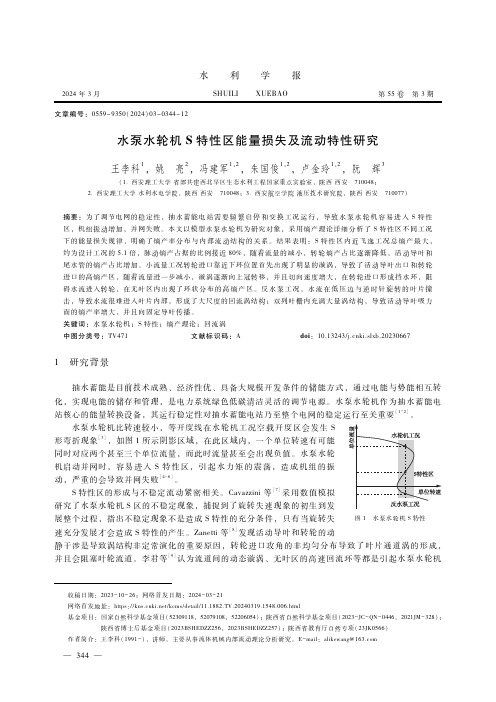 水泵水轮机S特性区能量损失及流动特性研究