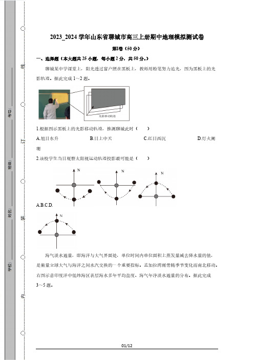 2023_2024学年山东省聊城市高三上册期中地理模拟测试卷(附答案)