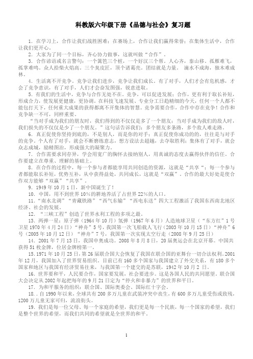 下科教版小学六年级下册品德与社会复习资料