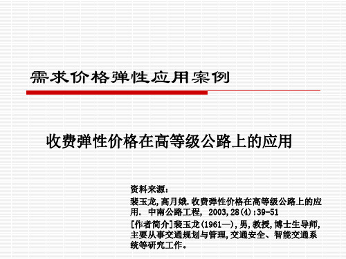 需求价格弹性案例