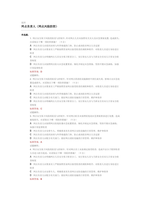 网点负责人(网点风险防控)