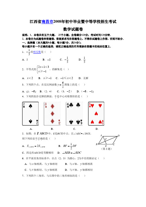 江西省南昌市2008年中考数学试题及答案