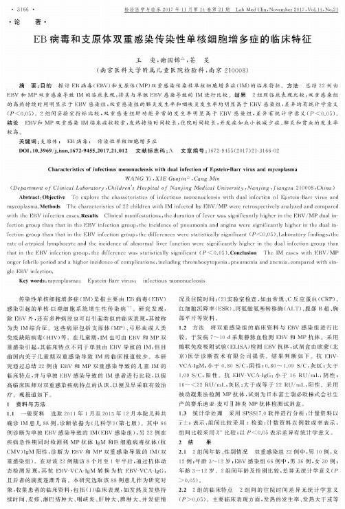 EB病毒和支原体双重感染传染性单核细胞增多症的临床特征