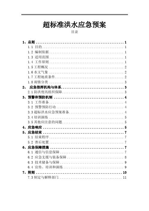 超标准洪水应急预案