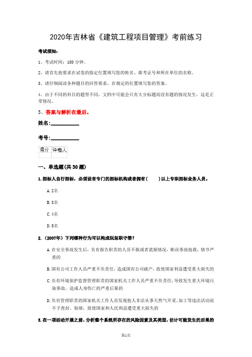 2020年吉林省《建筑工程项目管理》考前练习(第455套)