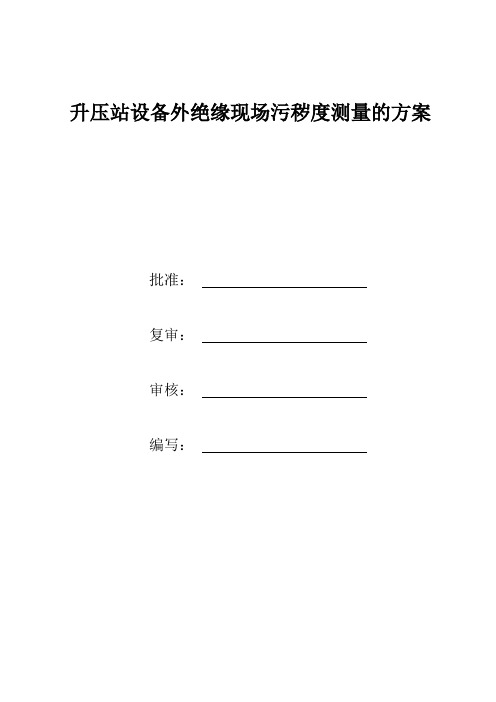 变电站(升压站)设备外绝缘现场污秽度评估的方法