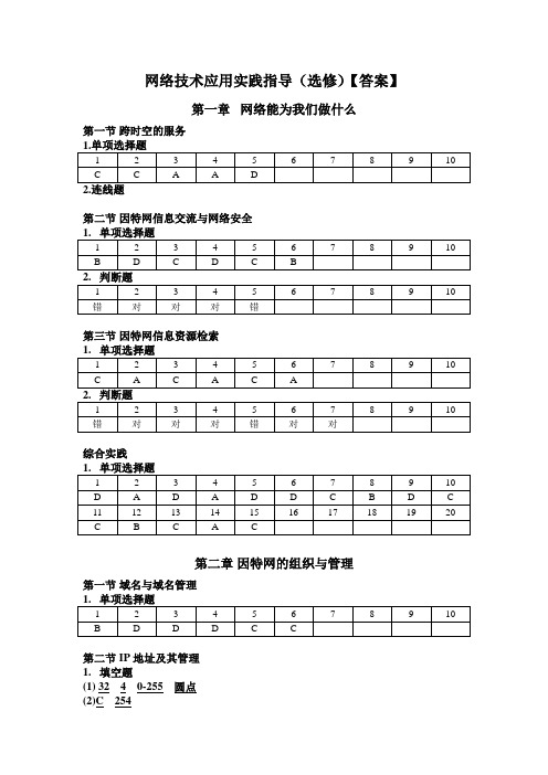 网络技术应用实践指导(选修)【答案】