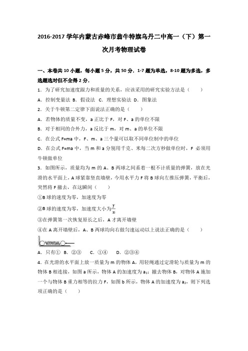 内蒙古赤峰市翁牛特旗乌丹二中2016-2017学年高一(下)第一次月考物理试卷(解析版)