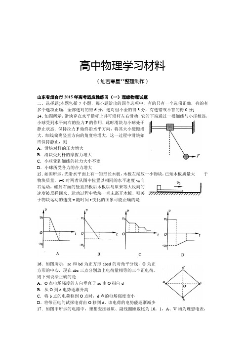 山东省烟台市高考适应性练习(一)理综物理试题.doc