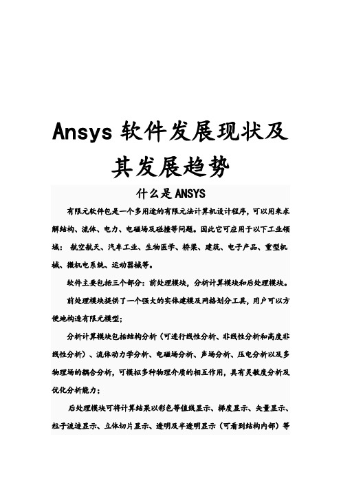 Ansys软件发展