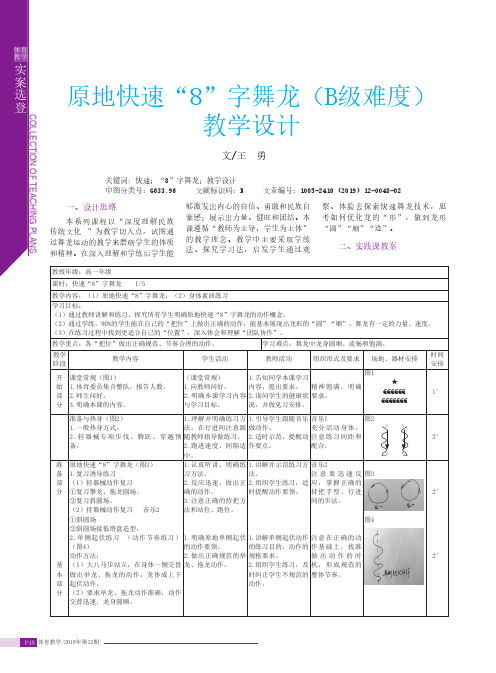 原地快速“8”字舞龙(b级难度)教学设计