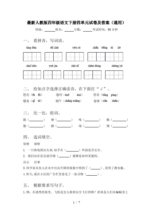 最新人教版四年级语文下册四单元试卷及答案(通用)