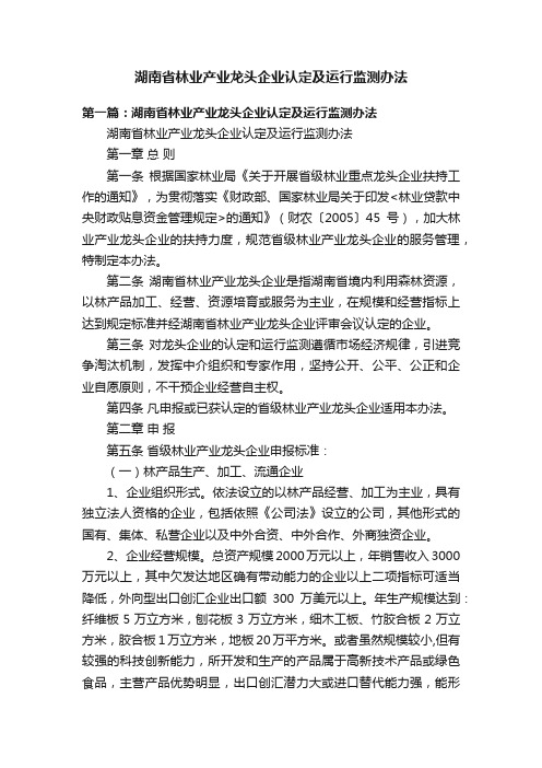 湖南省林业产业龙头企业认定及运行监测办法