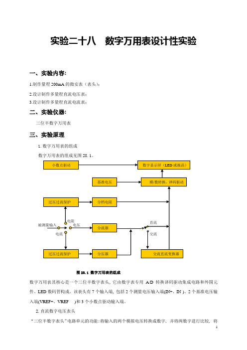 实验二十八数字万用表设计性实验