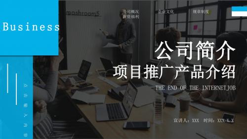 企业介绍公司简介项目推广产品介绍PPT模板