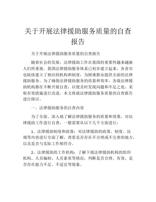 关于开展法律援助服务质量的自查报告