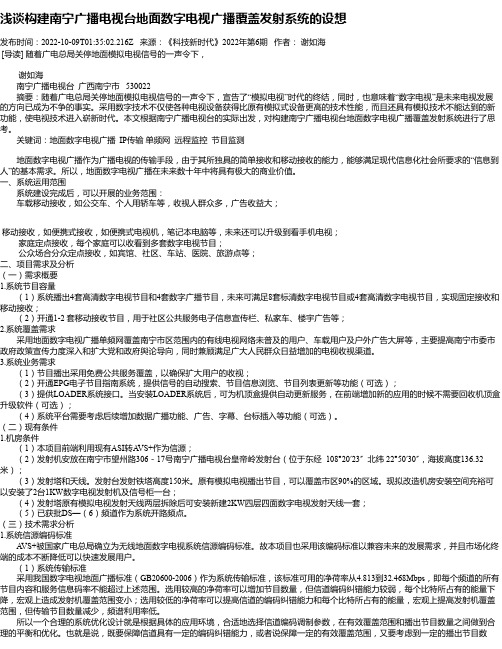 浅谈构建南宁广播电视台地面数字电视广播覆盖发射系统的设想