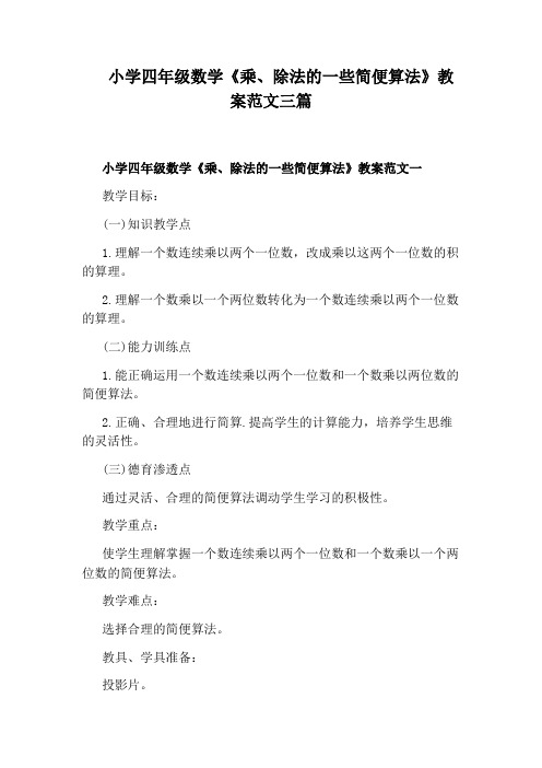 小学四年级数学《乘、除法的一些简便算法》教案范文三篇