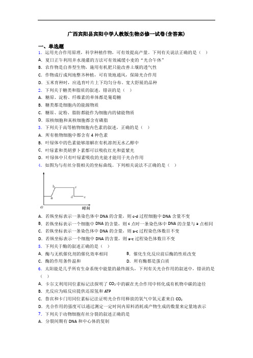 广西宾阳县宾阳中学人教版生物必修一试卷(含答案)