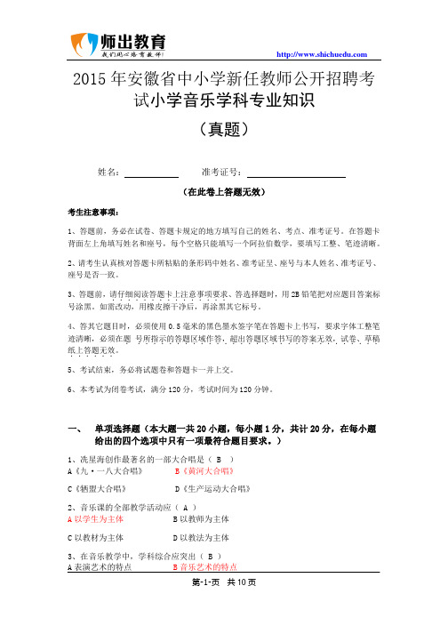 2015年安徽省中小学新任教师公开招聘考试小学音乐真题及答案解析