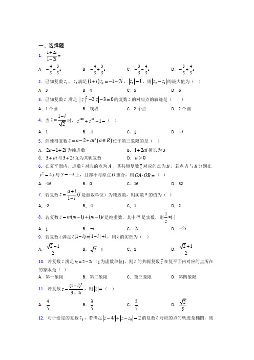 抚顺市必修第二册第二单元《复数》检测(答案解析)