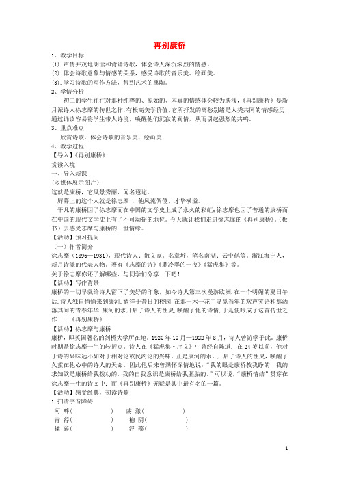 吉林省长市八年级语文上册 第3课 再别康桥教学设计1 