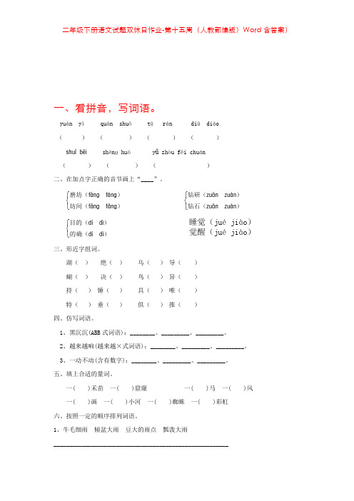 二年级下册语文试题双休日作业-第十五周(人教部编版)Word含答案)