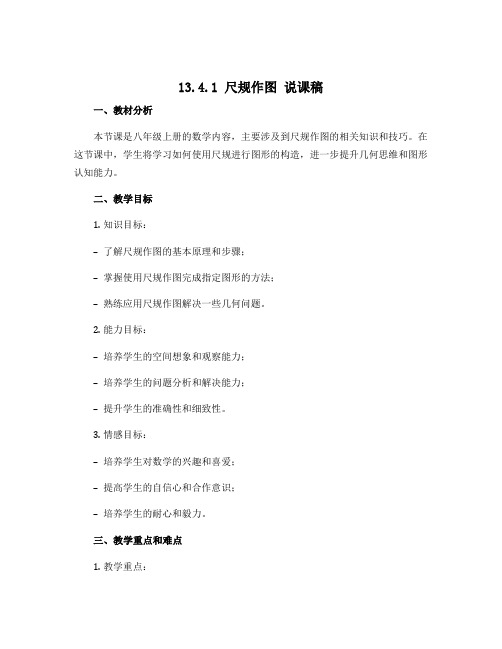 13.4.1 尺规作图 说课稿 2022-2023学年华东师大版数学八年级上册