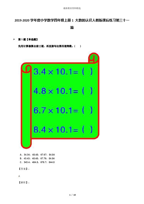 2019-2020学年度小学数学四年级上册1 大数的认识人教版课后练习第三十一篇
