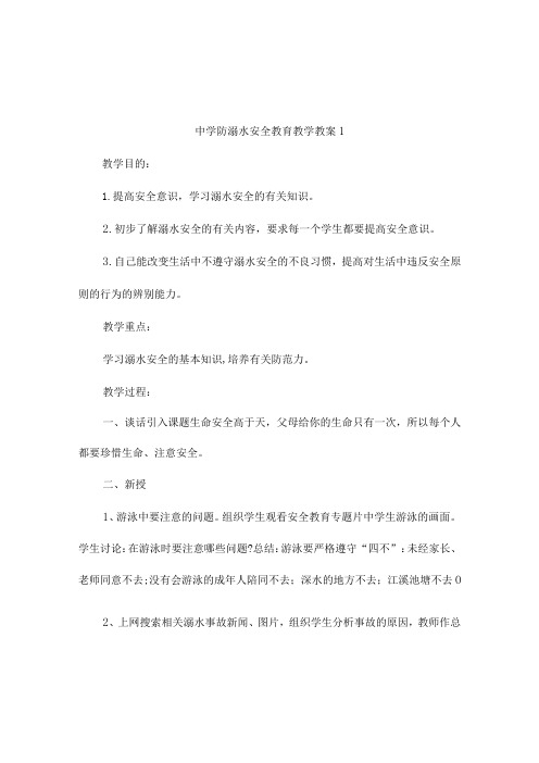 中学防溺水安全教育教学教案(通用5篇)