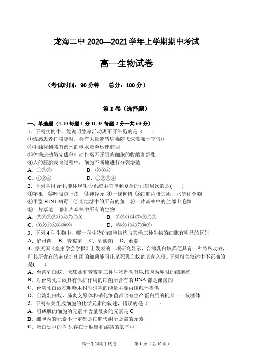 2020-2021学年福建省龙海市第二中学高一上学期期中考试 生物