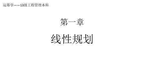 《运筹学教程》胡云权 第五版 运筹学--线性规划--2单纯形法