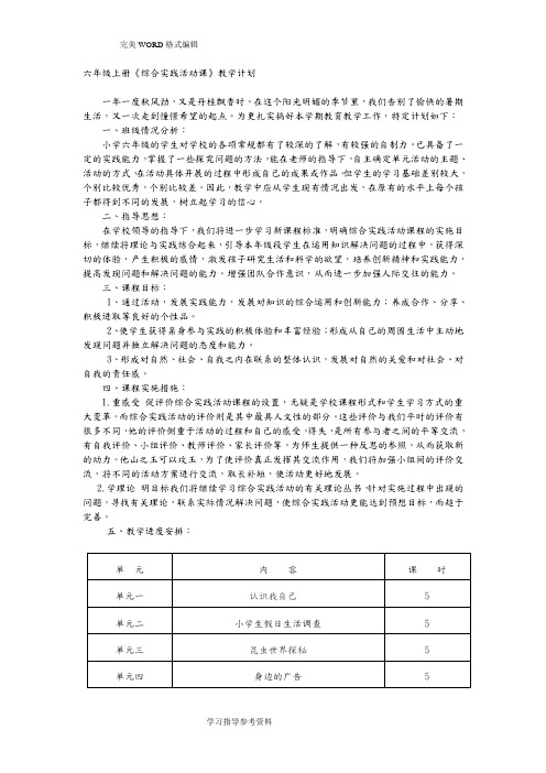 六年级(上册)综合实践活动教学案3