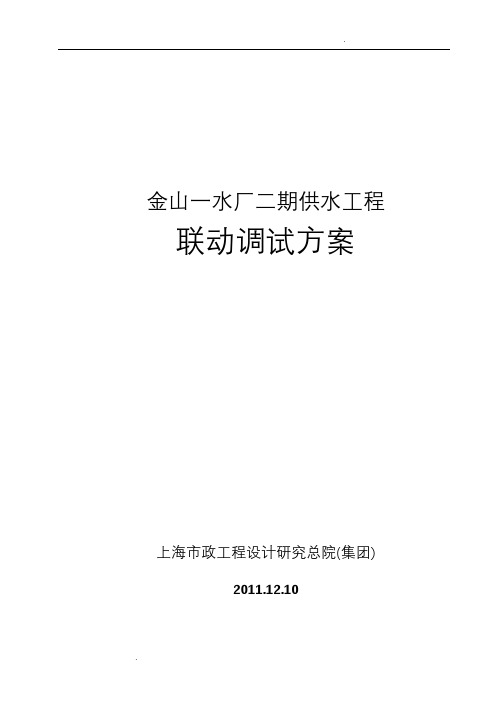 金山一水厂二期工程调试方案(终稿总工审核后12)